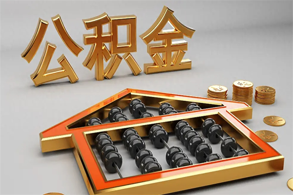 益阳公积金封存多久会作废（公积金封存要多久才能取出?）