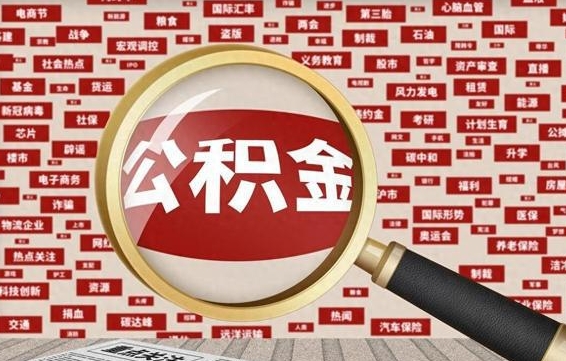 益阳住房公积金账户余额如何提取（公积金余额提取流程）